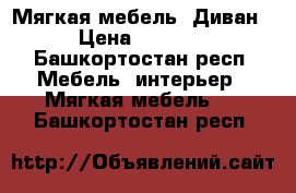 Мягкая мебель. Диван › Цена ­ 5 000 - Башкортостан респ. Мебель, интерьер » Мягкая мебель   . Башкортостан респ.